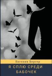 Книга - Я сплю среди бабочек.  Евгения Александровна Бергер  - прочитать полностью в библиотеке КнигаГо