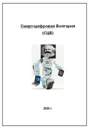 Книга - Смарт-цифровая Болгария.  Кибер  Марк Марк (Кибер)  - прочитать полностью в библиотеке КнигаГо