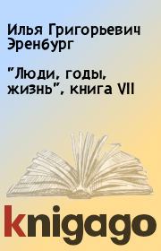 "Люди, годы, жизнь", книга VII. Илья Григорьевич Эренбург