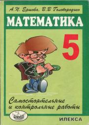 Самостоятельные и контрольные работы по математике для 5 класса (4-е издание). Алла Петровна Ершова