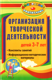 Организация творческой деятельности детей 3-7 лет. Ирина Петровна Посашкова