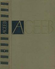 Книга - Том 2. Стихотворения и поэмы 1927-1930.  Николай Николаевич Асеев  - прочитать полностью в библиотеке КнигаГо