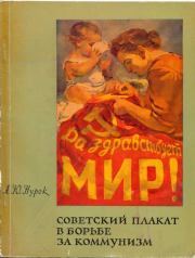 Книга - Советский плакат в борьбе за коммунизм.  Ариадна Юрьевна Нутрок  - прочитать полностью в библиотеке КнигаГо