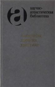 Книга - Апокрифы древних христиан.  Александр Фёдорович Окулов  - прочитать полностью в библиотеке КнигаГо