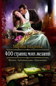 Книга - 400 страниц моих желаний.  Марина Анатольевна Андреева  - прочитать полностью в библиотеке КнигаГо
