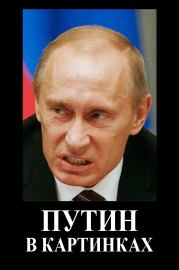 Путин в картинках.  Народное творчество