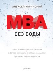 Книга - MBA без воды.  Алексей Харинский  - прочитать полностью в библиотеке КнигаГо