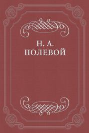 Книга - Иоанн Цимисхий.  Николай Алексеевич Полевой  - прочитать полностью в библиотеке КнигаГо