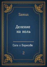 Книга - Деление на ноль.  Самат Айдосович Сейтимбетов  - прочитать полностью в библиотеке КнигаГо