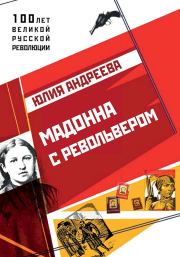 Книга - Мадонна с револьвером.  Юлия Игоревна Андреева  - прочитать полностью в библиотеке КнигаГо
