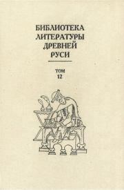 Книга - Библиотека литературы Древней Руси. Том 12 (XVI век).   Коллектив авторов  - прочитать полностью в библиотеке КнигаГо