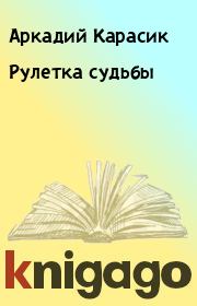 Книга - Рулетка судьбы.  Аркадий Карасик  - прочитать полностью в библиотеке КнигаГо