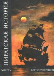 Книга - Пиратская история.  Борис Сандрацкий  - прочитать полностью в библиотеке КнигаГо