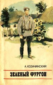 Книга - Зеленый фургон.  Александр Владимирович Козачинский  - прочитать полностью в библиотеке КнигаГо