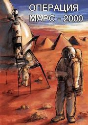 Операция «Марс-2000». Александр Анатольевич Романов