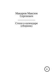 Книга - Стихи в календаре. Сборник.  Максим Сергеевич Макаров  - прочитать полностью в библиотеке КнигаГо