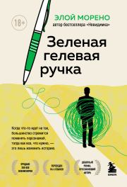 Книга - Зеленая гелевая ручка.  Элой Морено  - прочитать полностью в библиотеке КнигаГо