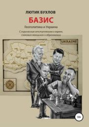 Базис. Украина и геополитика. Лютик Бухлов