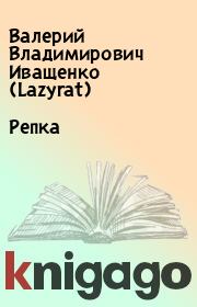 Книга - Репка.  Валерий Владимирович Иващенко (Lazyrat)  - прочитать полностью в библиотеке КнигаГо