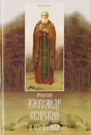 Книга - Преподобный Александр Свирский и его ученики.  - прочитать полностью в библиотеке КнигаГо