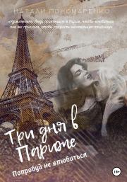 Книга - Три дня в Париже.  Натали Пономаренко  - прочитать полностью в библиотеке КнигаГо