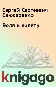 Книга - Воля к полету.  Сергей Сергеевич Слюсаренко  - прочитать полностью в библиотеке КнигаГо
