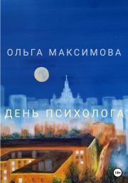 Книга - День психолога.  Ольга Максимова  - прочитать полностью в библиотеке КнигаГо