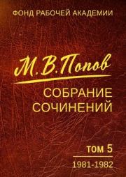 Собрание сочинений. Том 5. 1981-1982. Михаил Васильевич Попов