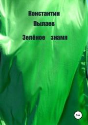 Зелёное знамя. Константин Пылаев