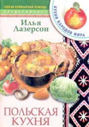 Книга - Польская кухня.  Илья Исаакович Лазерсон  - прочитать полностью в библиотеке КнигаГо