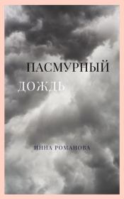 Пасмурный дождь. Инна Петровна Романова