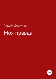 Книга - Моя правда.  Андрей Дергунов  - прочитать полностью в библиотеке КнигаГо