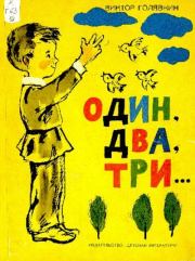 Книга - Один, два, три....  Виктор Владимирович Голявкин  - прочитать полностью в библиотеке КнигаГо