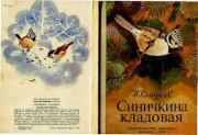 Книга - Синичкина кладовая.  Николай Иванович Сладков  - прочитать полностью в библиотеке КнигаГо