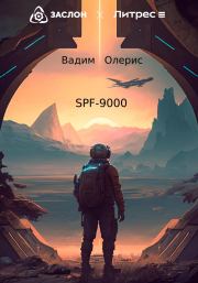 SPF-9000. Вадим Олерис