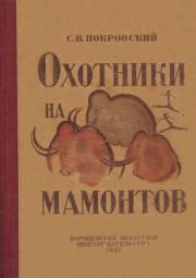 Книга - Охотники на мамонтов.  Сергей Викторович Покровский  - прочитать полностью в библиотеке КнигаГо