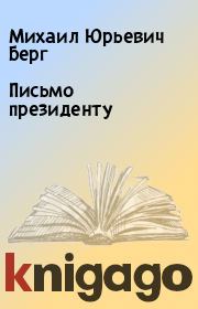 Книга - Письмо президенту.  Михаил Юрьевич Берг  - прочитать полностью в библиотеке КнигаГо