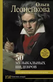 Книга - 50 музыкальных шедевров. Популярная история классической музыки.  Ольга Леоненкова  - прочитать полностью в библиотеке КнигаГо