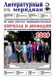 Литературный меридиан 19 (07) 2009.  Журнал «Литературный меридиан»