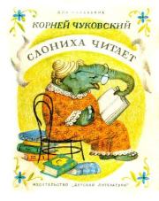Слониха читает. Корней Иванович Чуковский