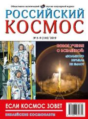 Российский космос 2019 №05-09.  Журнал «Российский космос»