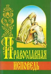 Книга - Православная исповедь.  протоиерей Григорий Михайлович Дьяченко  - прочитать полностью в библиотеке КнигаГо