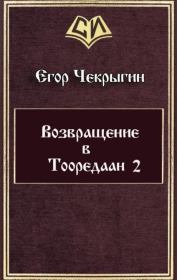 Книга - Возвращение в Тооредаан-2.  Егор Дмитриевич Чекрыгин  - прочитать полностью в библиотеке КнигаГо