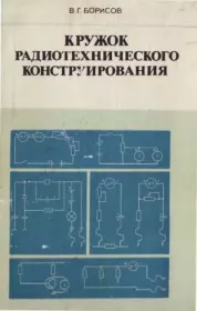 Книга - Кружок радиотехнического конструирования.  Виктор Гаврилович Борисов  - прочитать полностью в библиотеке КнигаГо