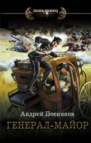 Книга - Генерал-майор.  Андрей Анатольевич Посняков  - прочитать полностью в библиотеке КнигаГо