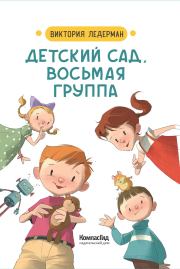 Книга - Детский сад, восьмая группа.  Виктория Валерьевна Ледерман  - прочитать полностью в библиотеке КнигаГо