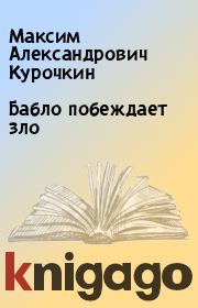 Книга - Бабло побеждает зло.  Максим Александрович Курочкин  - прочитать полностью в библиотеке КнигаГо