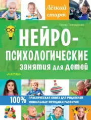 Книга - Нейропсихологические занятия для детей.  Елена Тимощенко  - прочитать полностью в библиотеке КнигаГо