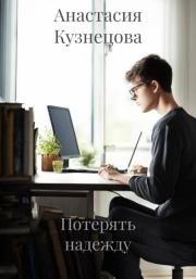 Книга - Потерять надежду.  Анастасия Кузнецова  - прочитать полностью в библиотеке КнигаГо