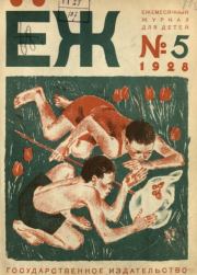 Ёж 1928 №05.  журнал «Ёж»